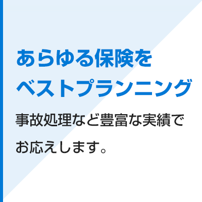 あらゆる保険をベストプランニング事故処理など豊富な実績でお応えします。